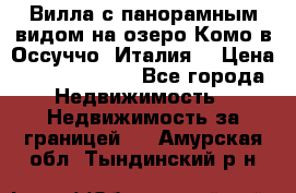 Вилла с панорамным видом на озеро Комо в Оссуччо (Италия) › Цена ­ 108 690 000 - Все города Недвижимость » Недвижимость за границей   . Амурская обл.,Тындинский р-н